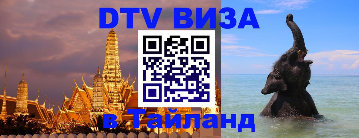 ДТВ VISA Тайланд для фрилансеров Златоуст 