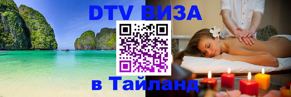 Как сделать DTV визу в Тайланд Златоуст 